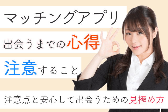 女性向け マッチングアプリの注意点5つ 安心して出会うための見極め方 Match Park 恋活 婚活マッチングアプリ中心の男性向け出会いの場所 女性向け マッチングアプリの注意点5つ 安心して出会うための見極め方 Match Park 恋活 婚活マッチングアプリ中心の男性向け出会いの場所