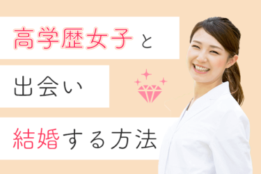 高学歴女子の恋愛傾向とあるある3選 婚活 恋活で失敗しないためのポイント3選 Match Park 恋活 婚活マッチングアプリ中心の男性向け出会いの場所 高学歴女子の恋愛傾向とあるある3選 婚活 恋活で失敗しないためのポイント3選 Match Park 恋活 婚活マッチングアプリ中心の男性向け出会いの場所