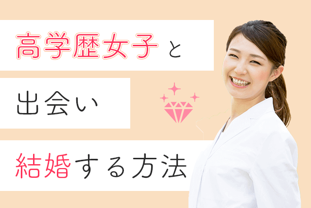 有名大卒が語る 高学歴女子と結婚したい男性へ 出会い方と付き合うコツを3つ教えます ハイスペック女性との婚活 恋活 Match Park 恋活 婚活マッチングアプリ中心の男性向け出会いの場所