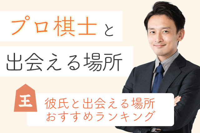 23年 棋士と出会い 結婚したい 将棋プロ棋士の彼氏と出会える場所5選 婚活 恋活マッチングアプリ サイト Match Park 恋活 婚活マッチングアプリ中心の男性向け出会いの場所