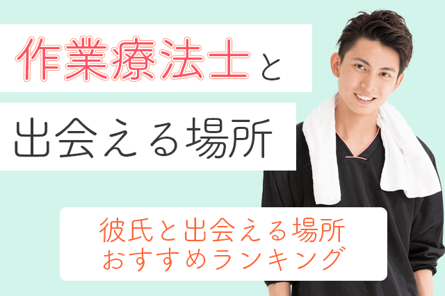 22年 作業療法士と出会い 結婚したい 彼氏と出会える場所おすすめ5選 婚活 恋活マッチングアプリ サイト Match Park 恋活 婚活マッチングアプリ中心の男性向け出会いの場所