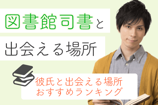 22年 司書と出会い 結婚したい 図書館司書の彼氏と出会える場所5選 婚活 恋活マッチングアプリ サイト Match Park 恋活 婚活マッチングアプリ中心の男性向け出会いの場所 22年 司書と出会い 結婚したい 図書館司書の彼氏と出会える場所5選 婚活 恋活マッチングアプリ サイト Match Park 恋活 婚活マッチングアプリ中心の男性向け出会いの場所