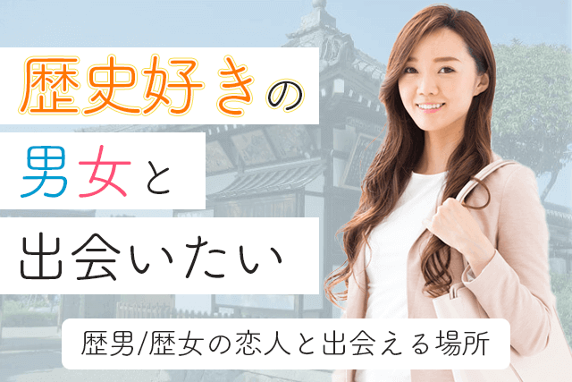 22年 歴史好きと出会い 交際したい 歴男 歴女と出会える場所5選 婚活 恋活マッチングアプリ サイト Match Park 恋活 婚活マッチングアプリ中心の男性向け出会いの場所