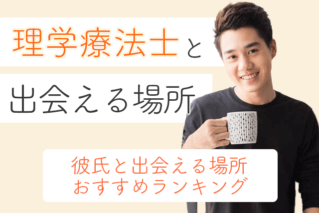 22年 理学療法士と出会い 結婚したい 彼氏と出会える場所おすすめ5選 婚活 恋活マッチングアプリ サイト Match Park 恋活 婚活マッチングアプリ中心の男性向け出会いの場所