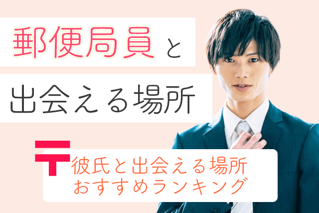 22年 郵便局員と出会い 結婚したい 郵便配達員の彼氏と出会える場所5選 婚活 恋活マッチングアプリ サイト Match Park 恋活 婚活マッチングアプリ中心の男性向け出会いの場所