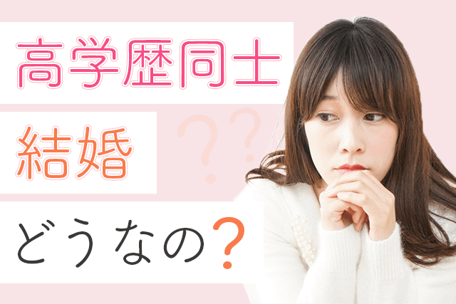 高学歴同士の結婚はどう？学歴格差がない結婚生活のメリット＆婚活のポイント7選 | Match  Park（恋活/婚活マッチングアプリ中心の男性向け出会いの場所）