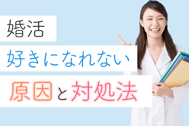 プロ監修 婚活中の相手を好きになれない いい人だけど好きじゃない男性との結婚はアリorナシ 原因別に解説 Match Park 恋活 婚活マッチングアプリ中心の男性向け出会いの場所