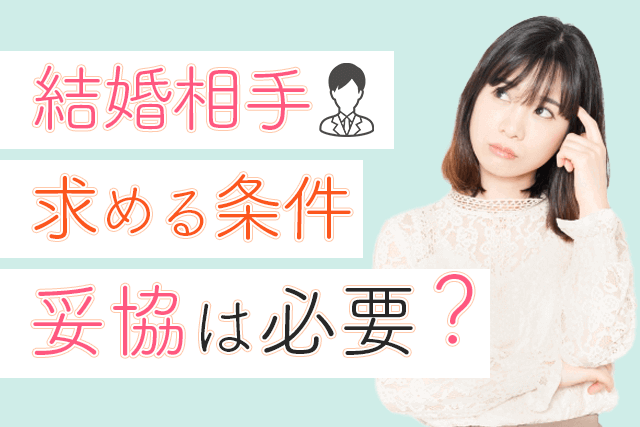 プロ監修 結婚相手に求める条件は妥協すべき 離婚夫婦から学ぶ婚活で大事なこと3選 Match Park 恋活 婚活マッチングアプリ中心の男性向け出会いの場所
