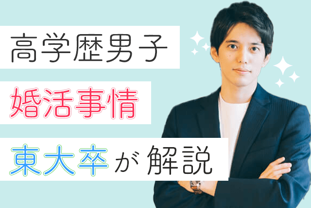 東大卒監修 高学歴男子の婚活事情を4タイプに分けて解説 結婚時期 相手 有効なアプローチ方法を公開 Match Park 恋活 婚活マッチングアプリ中心の男性向け出会いの場所