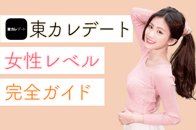 芸能人も登録 東カレデートの女性はレベルが高い 容姿 年齢層 職業をフル解説 Match Park 恋活 婚活マッチングアプリ 中心の男性向け出会いの場所