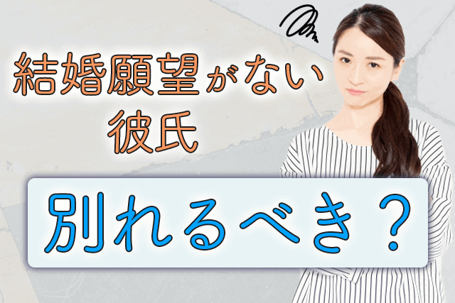プロ監修 結婚願望がない彼氏は別れるべき 今の彼氏に見切りをつけるポイント Match Park 恋活 婚活マッチングアプリ中心の男性向け出会いの場所