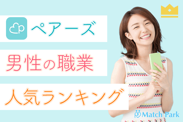 100人調査 ペアーズ Pairs 人気男性の職業ランキング5選 会社員より医者や弁護士がモテる Match Park 恋活 婚活マッチングアプリ中心の男性向け出会いの場所