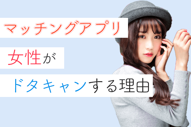 女子が解説 マッチングアプリで女性がドタキャンする理由3つ 二度とされない6つの予防方法 Match Park 恋活 婚活マッチングアプリ中心の男性向け出会いの場所