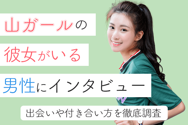 山ガールの彼女がいた男性にインタビュー 出会いや付き合い方を徹底調査 Match Park 恋活 婚活マッチングアプリ中心の男性向け出会いの場所