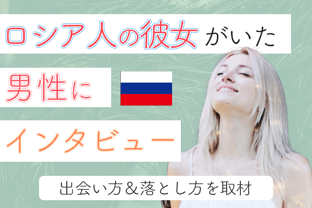 【プロ直伝】ロシア人女性の口説き方はこれだ！彼女との出会い方＆落とし方を取材