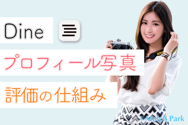 Dineプロフィール写真のパーセント の仕組みは 評価の高い写真の基準 Match Park 恋活 婚活マッチングアプリ中心の男性向け出会いの場所