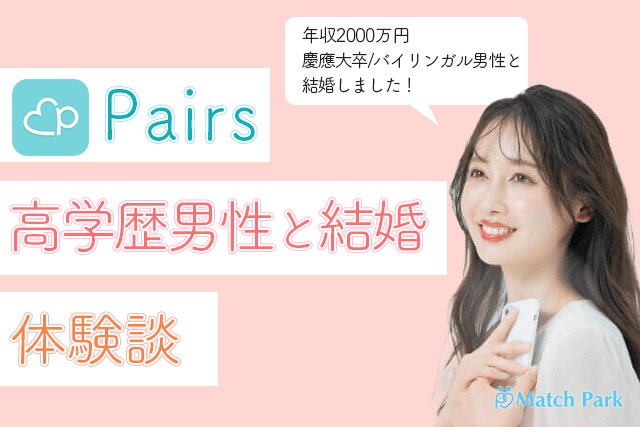 体験談 ペアーズで年収00万円の高学歴男子と結婚 慶應大卒 Toeic985点のバイリンガル彼氏との出会い Match Park 恋活 婚活マッチングアプリ中心の男性向け出会いの場所