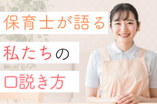 22年 保育士が語る 私たちの口説き方 付き合う方法 彼女にするための知識15選 取材 Match Park 恋活 婚活マッチングアプリ中心の男性向け出会いの場所