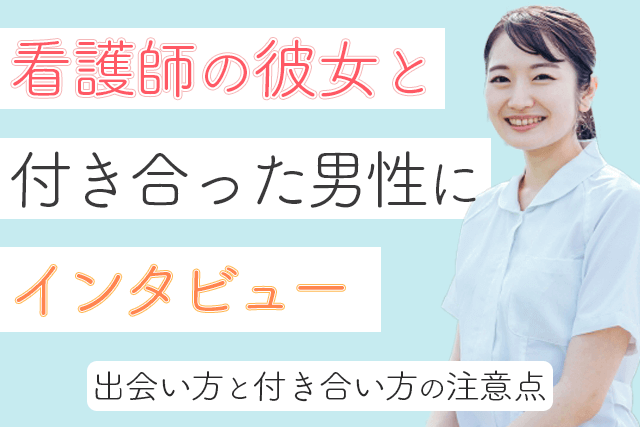 取材 看護師の彼女と付き合った男性にインタビュー 出会い方と付き合い方の注意点 Match Park 恋活 婚活マッチングアプリ中心の男性向け出会いの場所