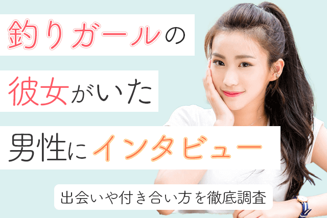 釣りガールの彼女がいた男性にインタビュー 出会いや付き合い方を徹底調査 Match Park 恋活 婚活マッチングアプリ中心の男性向け出会いの場所