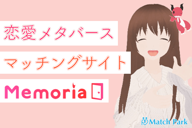 【取材】メタバース空間で恋愛！新マッチングサービス『Memoria(メモリア)』の出会い方からデートまで徹底解説！