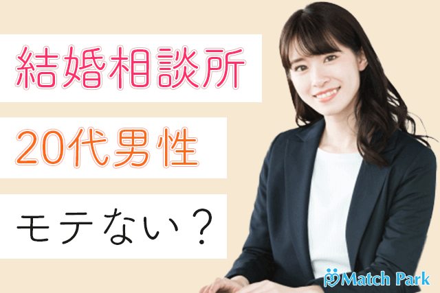 【プロ監修】結婚相談所で20代男性はモテないor不利？20代前半～後半の婚活需要