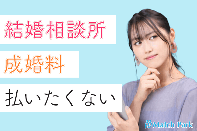 【プロ監修】結婚相談所の成婚料は払わないとバレる？踏み倒しは犯罪？払いたくない