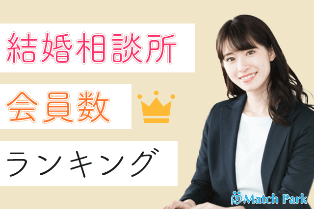 【2024年】会員数の多い結婚相談所ランキング5選｜男女比率・年齢層・料金で比較 Match Park（恋活 婚活マッチングアプリ中心の