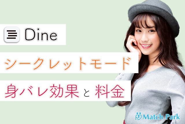 Dine(ダイン)はシークレットモード使用でバレない？身バレ効果と料金について