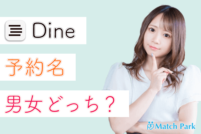 Dine(ダイン)の予約名は男女どっち？相手に本名はバレるのか？