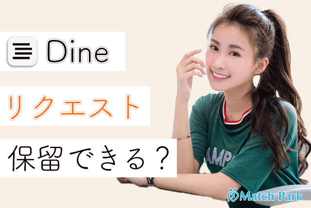 Dine(ダイン)のリクエストは保留にできる？