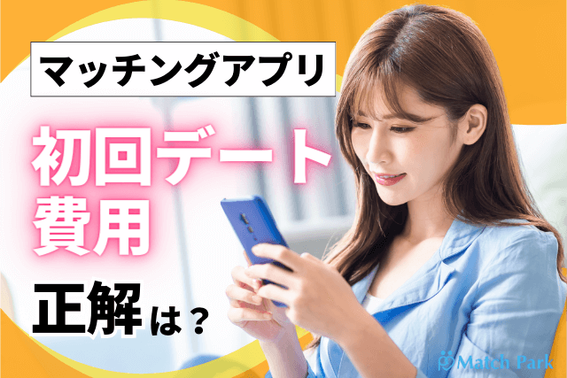 【100人調査】マッチングアプリ初回デート費用の正解≪男女別≫