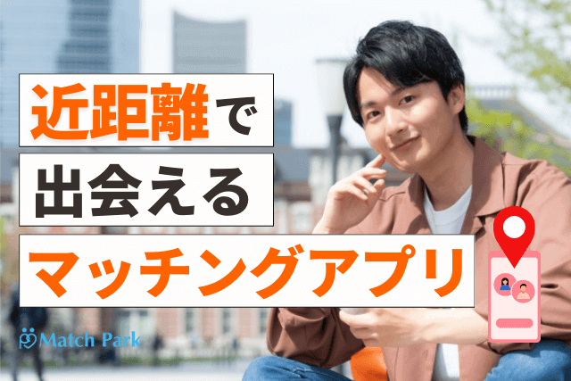 2025年】近距離で出会えるGPSマッチングアプリおすすめ3選｜位置