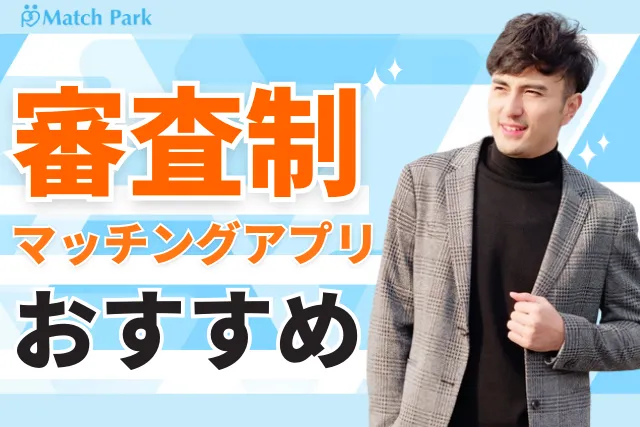 2025年】ハイクラス向け審査制マッチングアプリおすすめ5選≪比較表≫